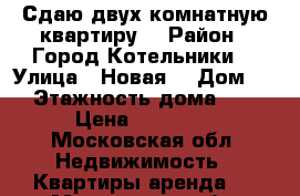 Сдаю двух комнатную квартиру  › Район ­ Город Котельники  › Улица ­ Новая  › Дом ­ 6 › Этажность дома ­ 51 › Цена ­ 23 000 - Московская обл. Недвижимость » Квартиры аренда   . Московская обл.